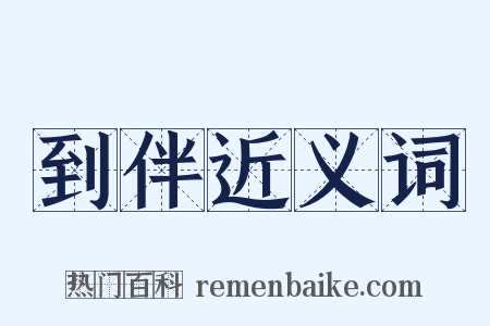 到伴近义词是什么意思的图片